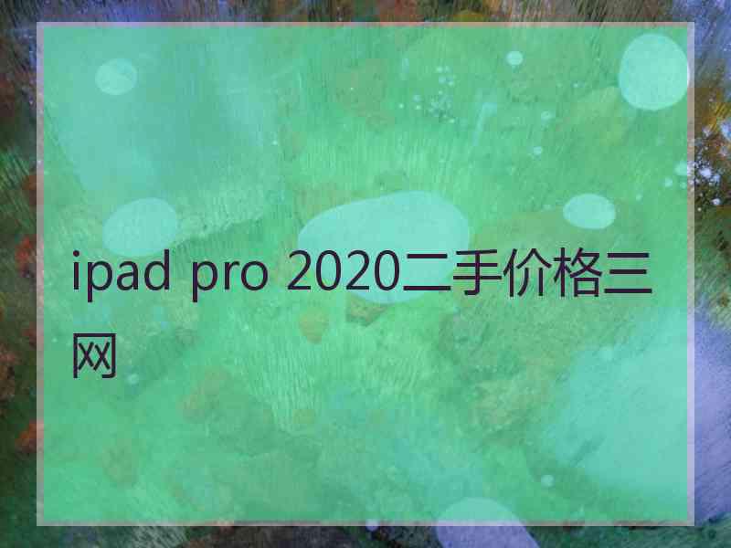 ipad pro 2020二手价格三网