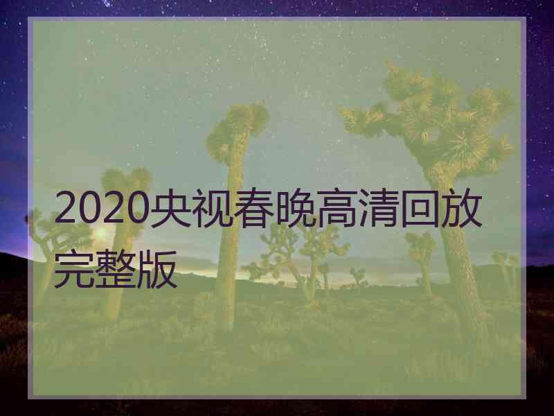 2020央视春晚高清回放完整版