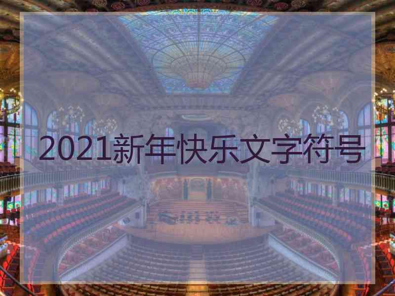 2021新年快乐文字符号