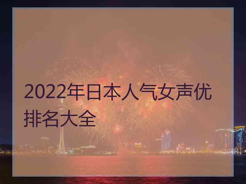 2022年日本人气女声优排名大全