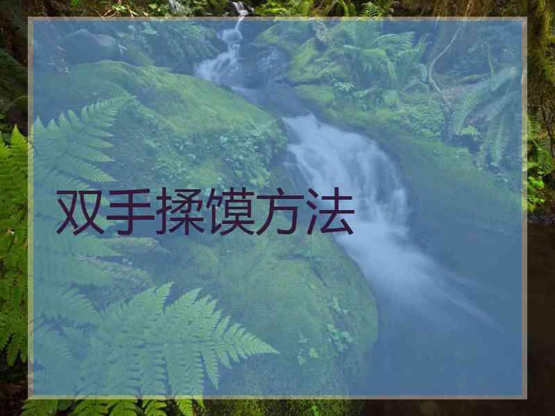 双手揉馍方法