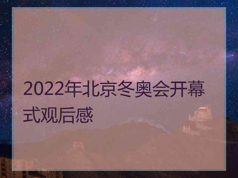 2022年北京冬奥会开幕式观后感