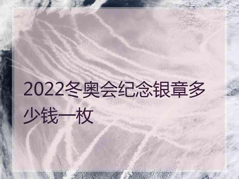 2022冬奥会纪念银章多少钱一枚