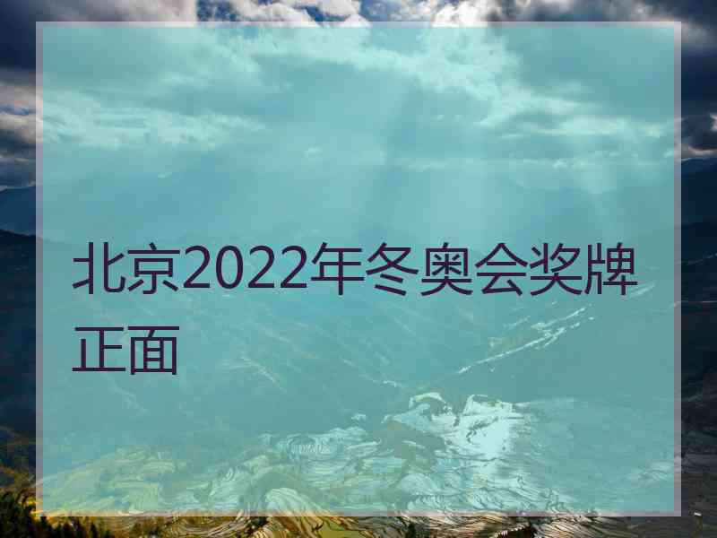 北京2022年冬奥会奖牌正面