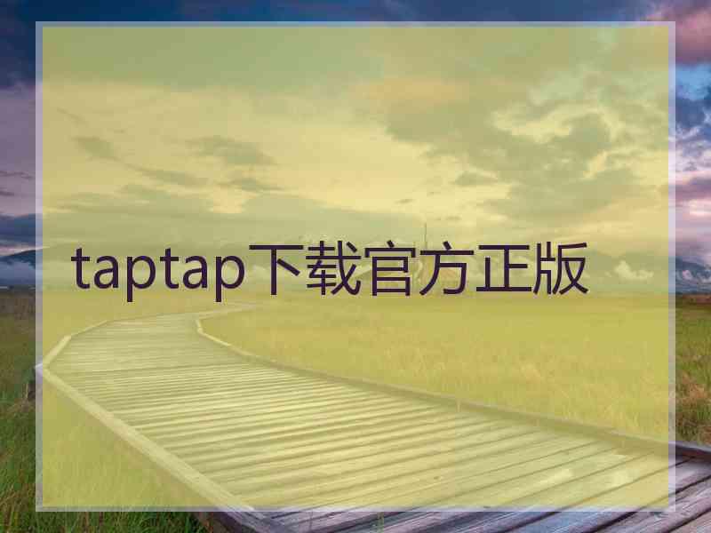 taptap下载官方正版