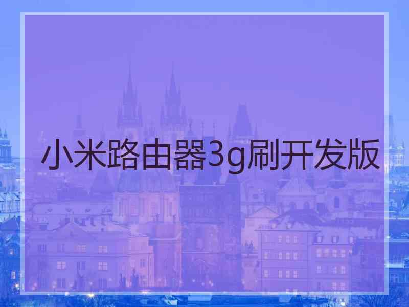 小米路由器3g刷开发版