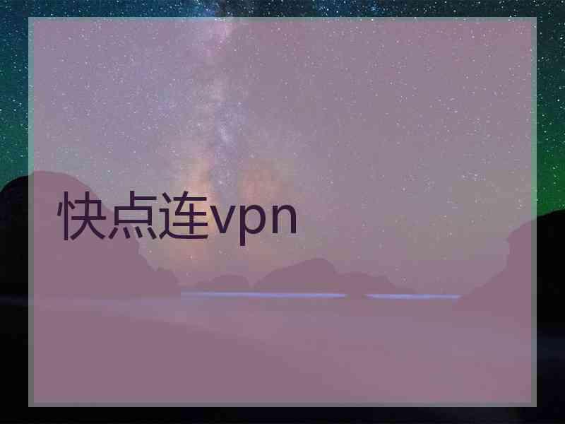 快点连vpn