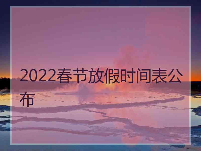 2022春节放假时间表公布