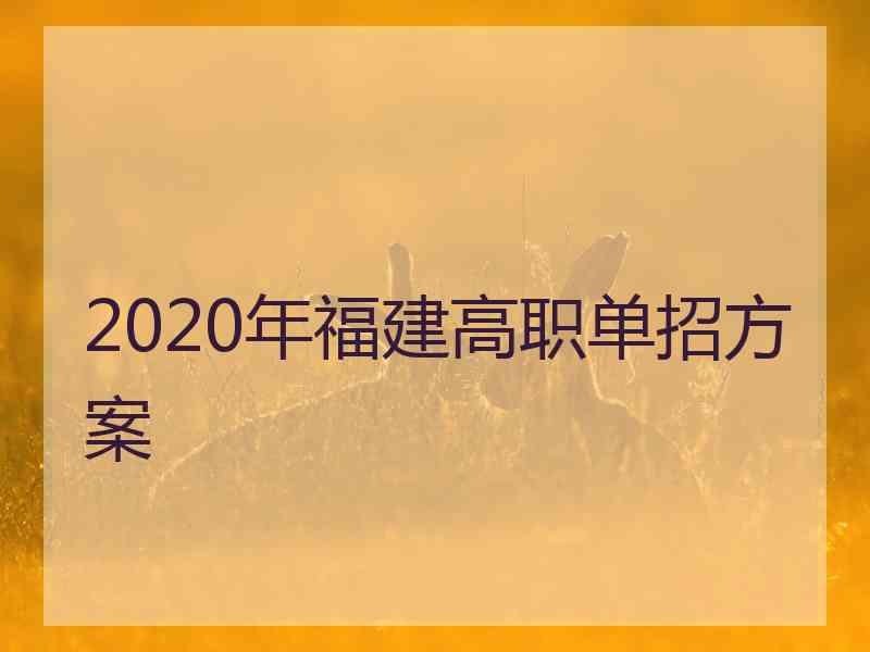 2020年福建高职单招方案