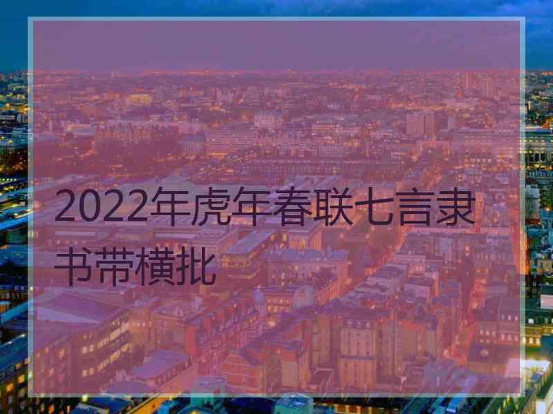 2022年虎年春联七言隶书带横批