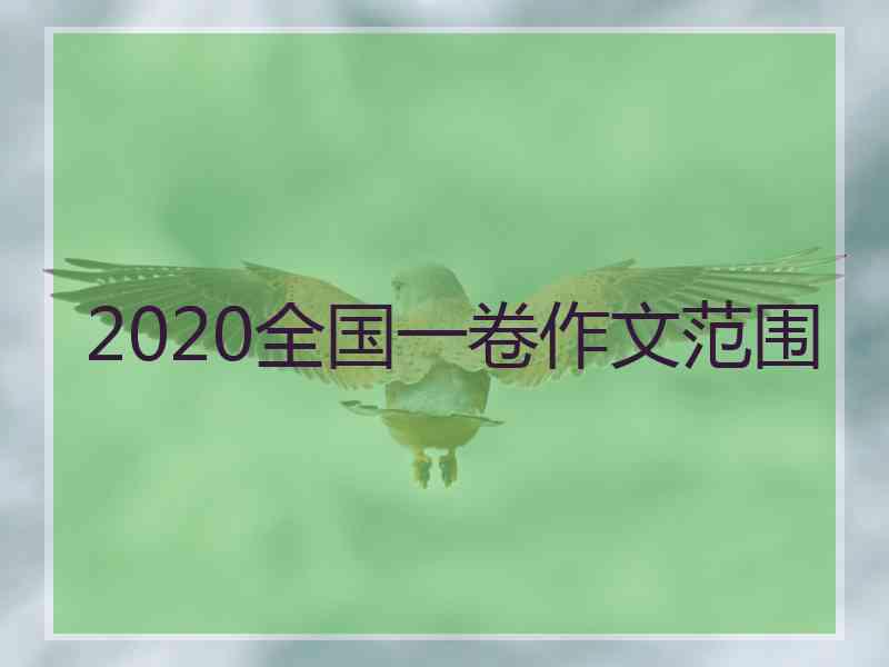 2020全国一卷作文范围