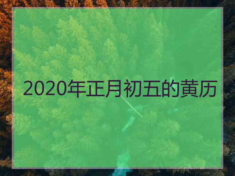 2020年正月初五的黄历