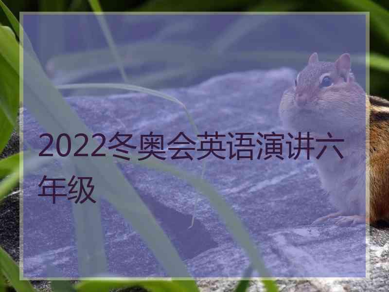 2022冬奥会英语演讲六年级