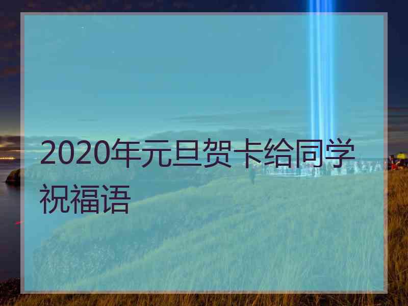 2020年元旦贺卡给同学祝福语