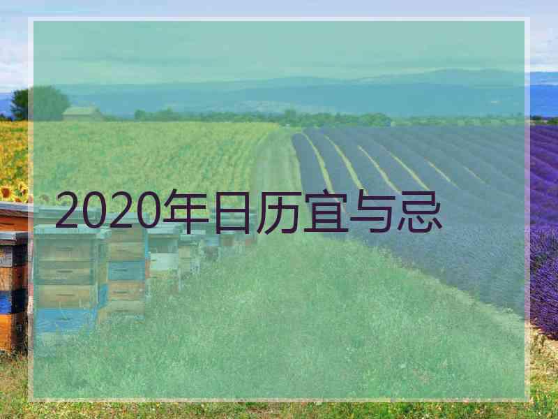 2020年日历宜与忌