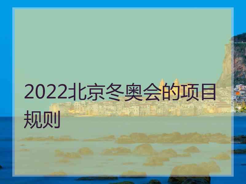 2022北京冬奥会的项目规则