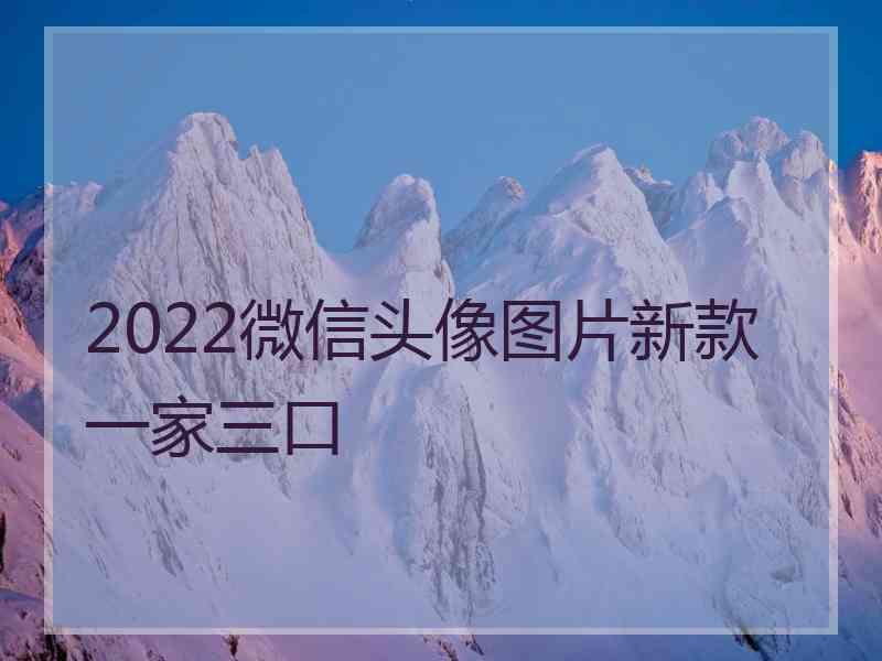 2022微信头像图片新款一家三口