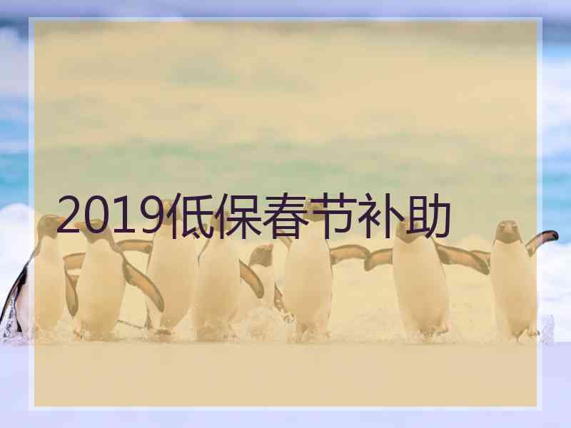 2019低保春节补助