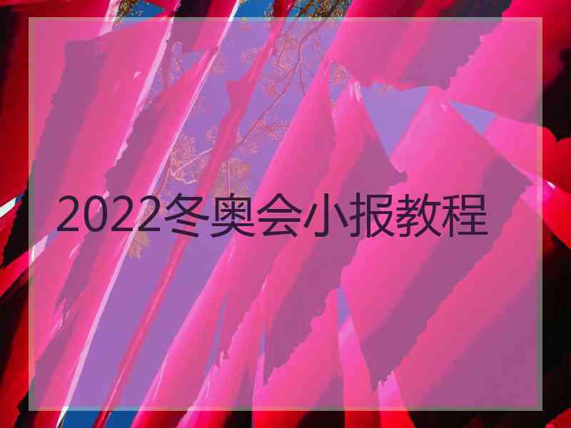 2022冬奥会小报教程