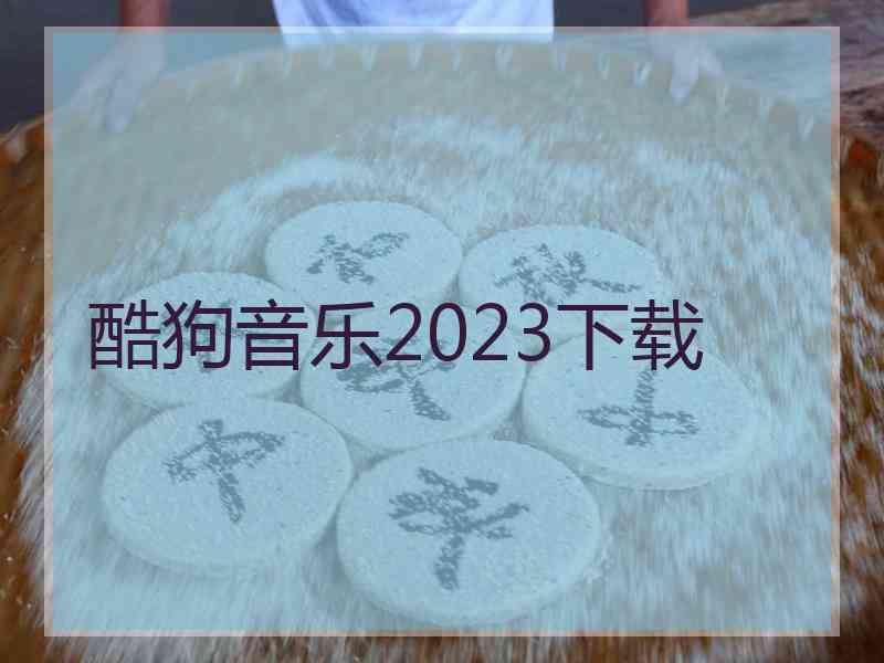 酷狗音乐2023下载