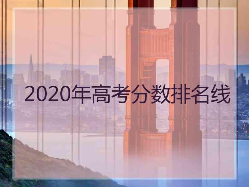 2020年高考分数排名线