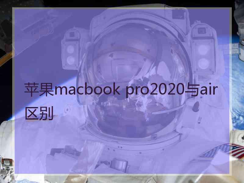 苹果macbook pro2020与air区别