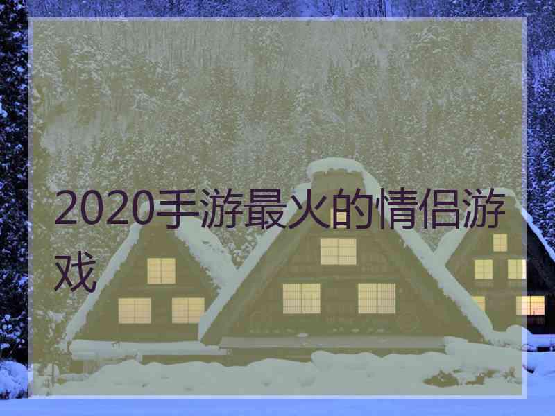 2020手游最火的情侣游戏