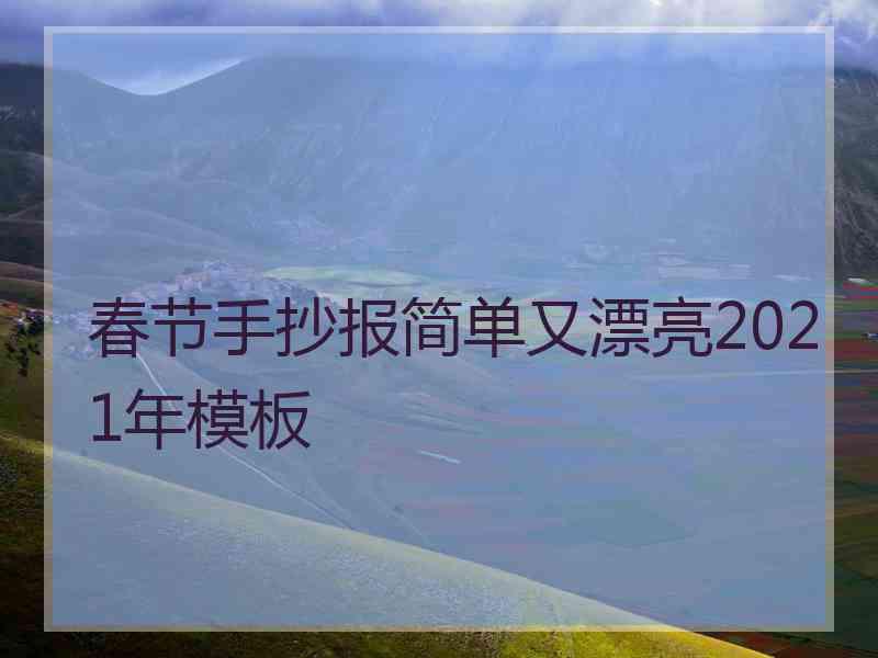 春节手抄报简单又漂亮2021年模板