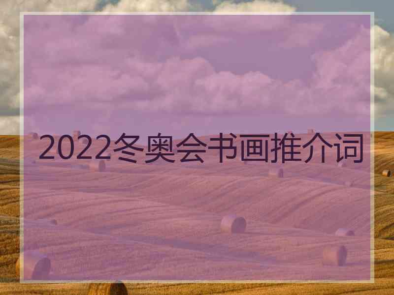 2022冬奥会书画推介词