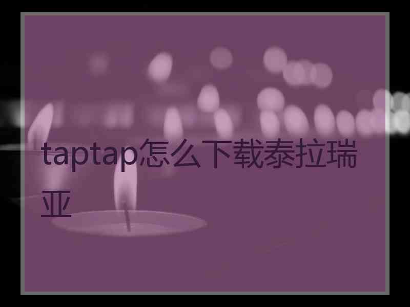 taptap怎么下载泰拉瑞亚