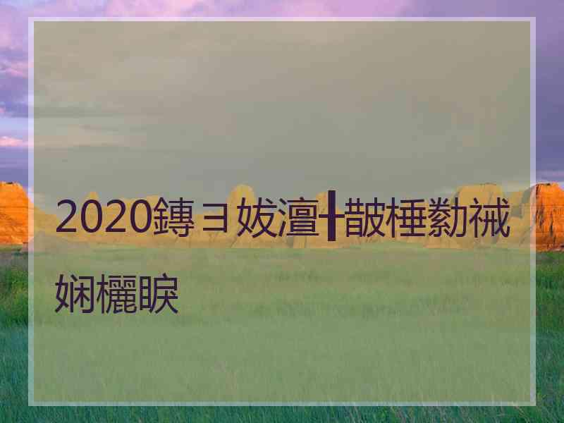 2020鏄ヨ妭澶╂皵棰勬祴娴欐睙