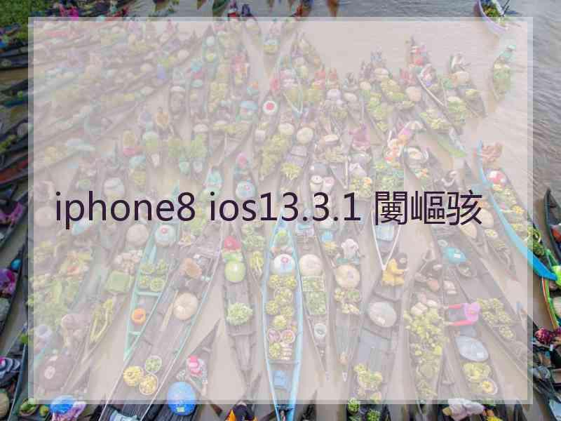 iphone8 ios13.3.1 闄嶇骇