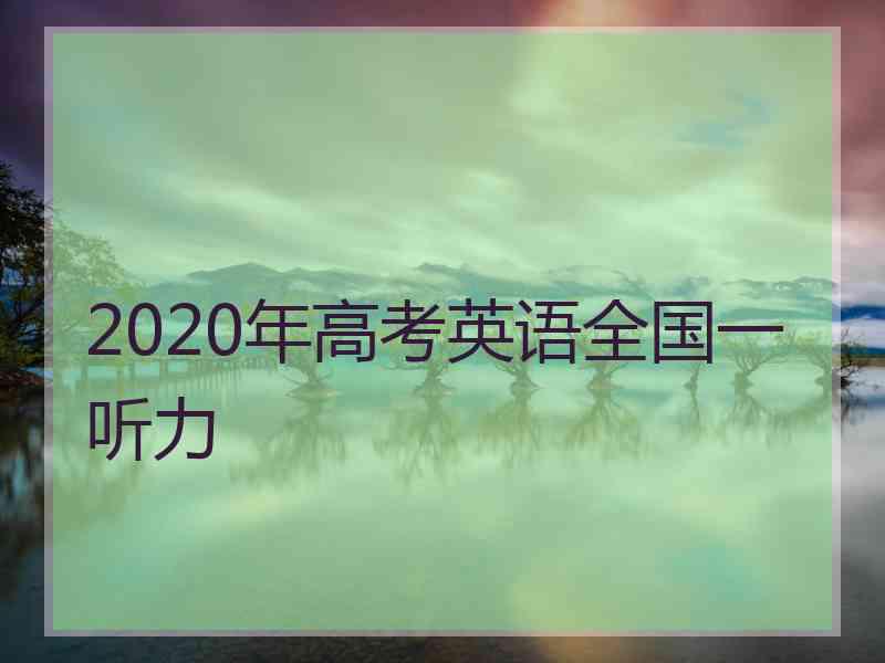 2020年高考英语全国一听力