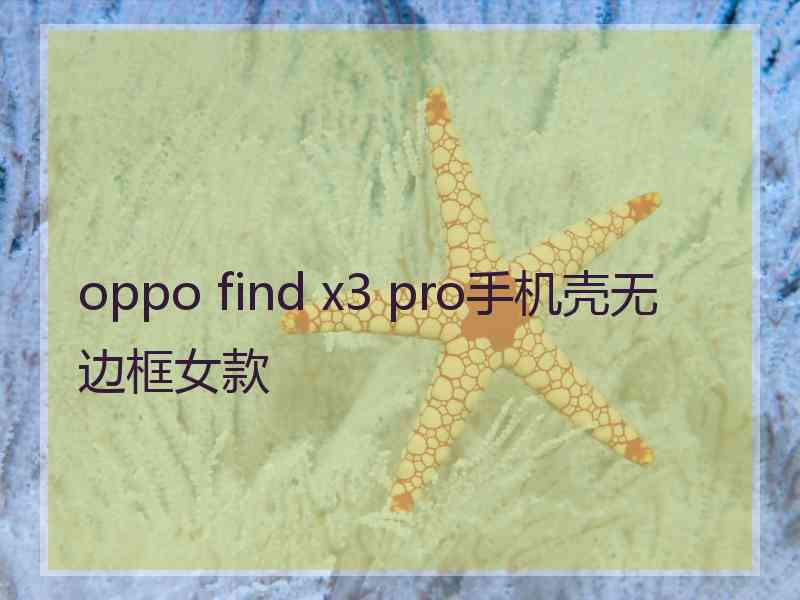 oppo find x3 pro手机壳无边框女款