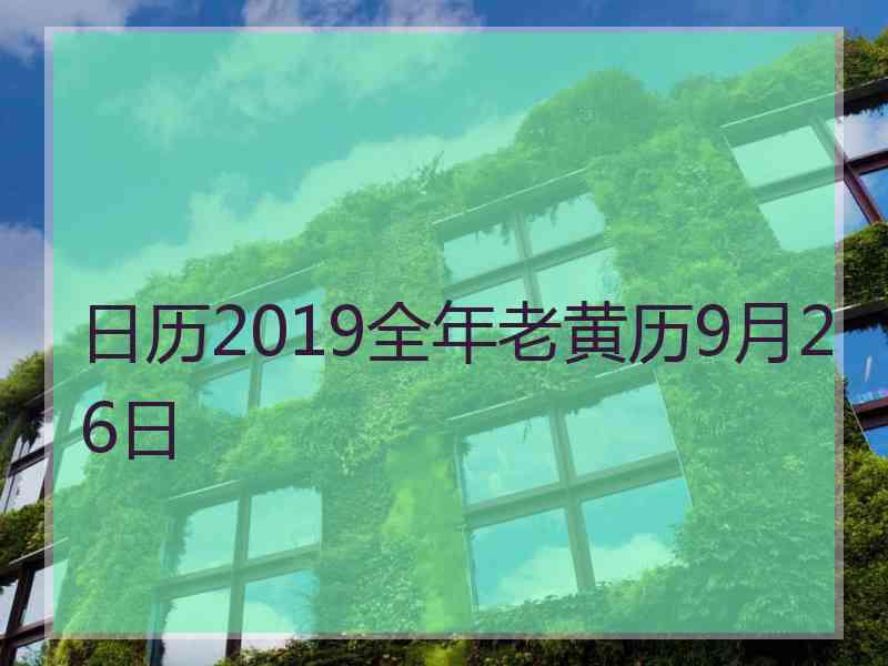 日历2019全年老黄历9月26日