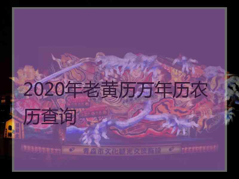 2020年老黄历万年历农历查询