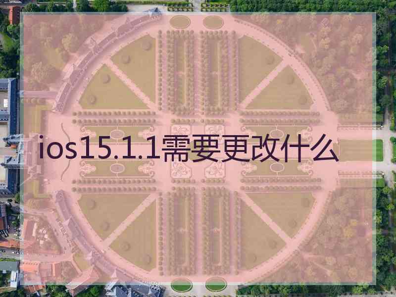 ios15.1.1需要更改什么