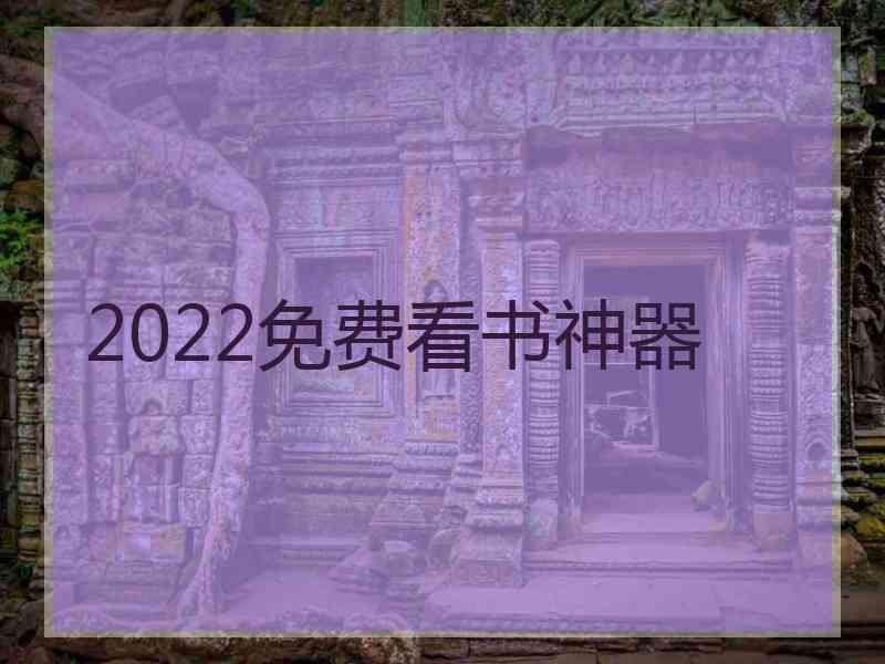 2022免费看书神器