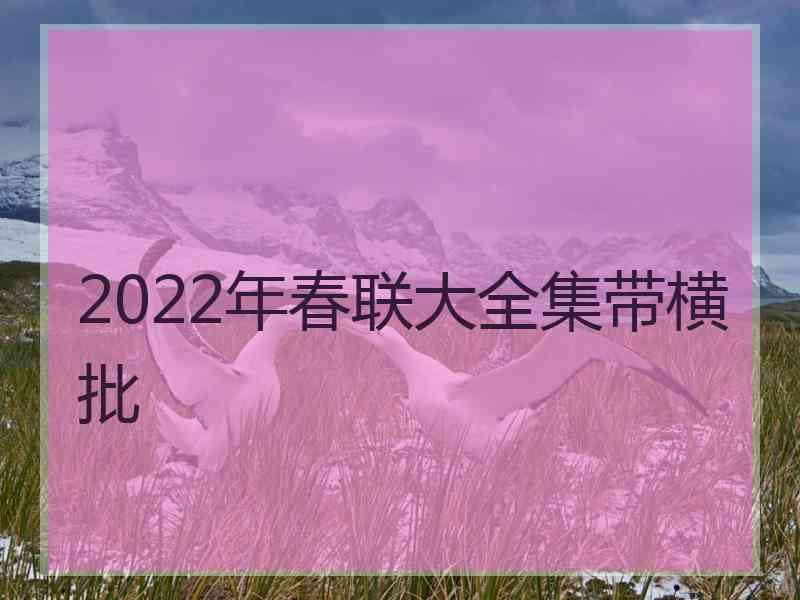 2022年春联大全集带横批