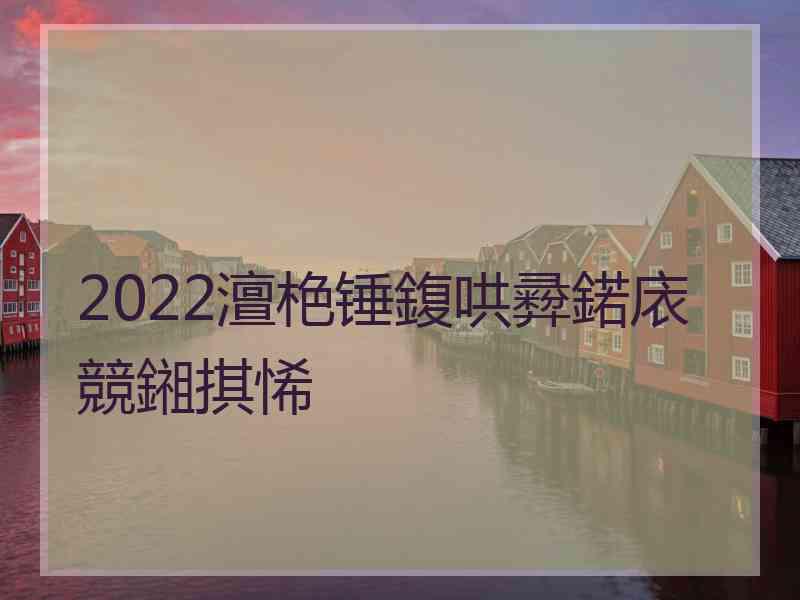 2022澶栬锤鍑哄彛鍩庡競鎺掑悕