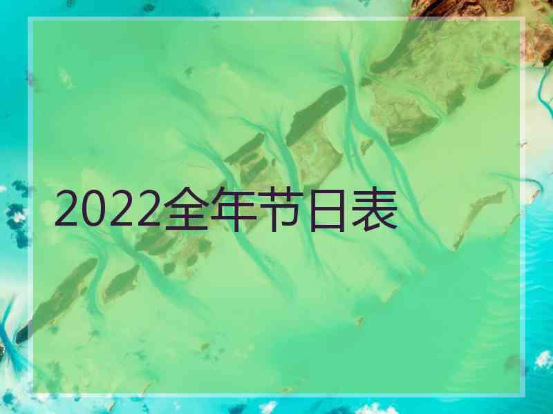 2022全年节日表