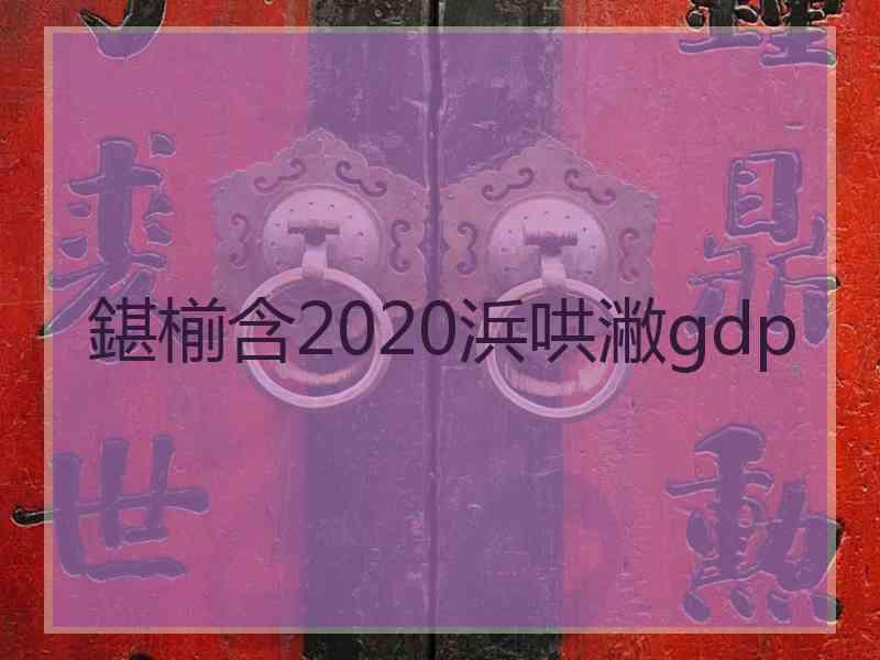 鍖椾含2020浜哄潎gdp