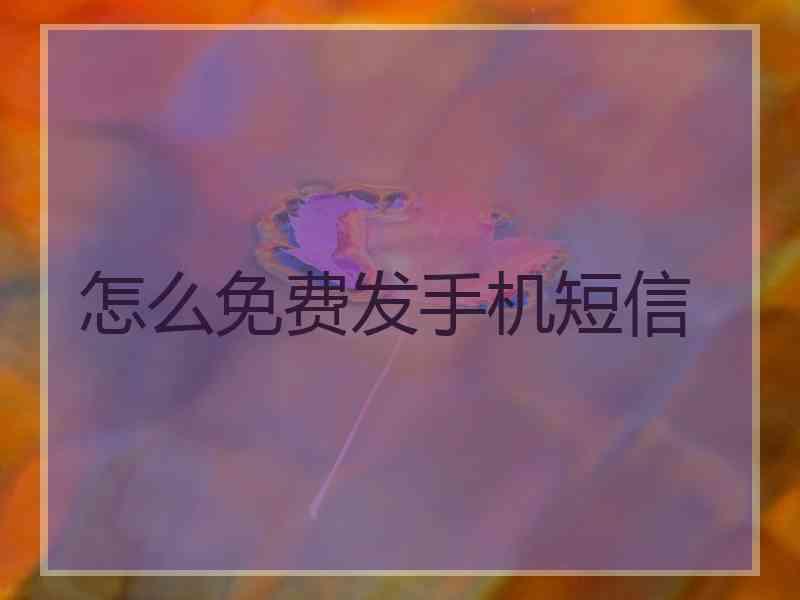 怎么免费发手机短信