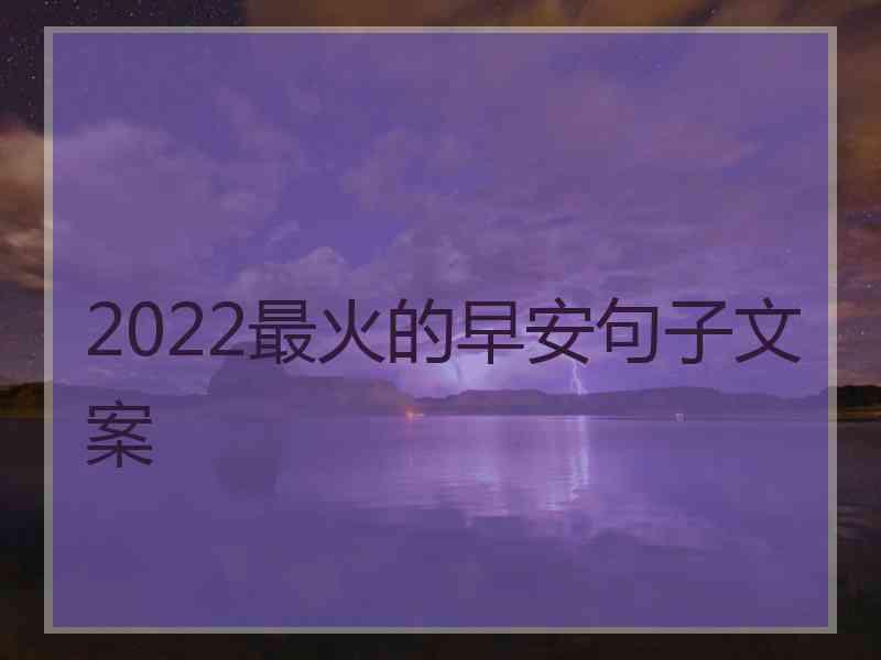 2022最火的早安句子文案