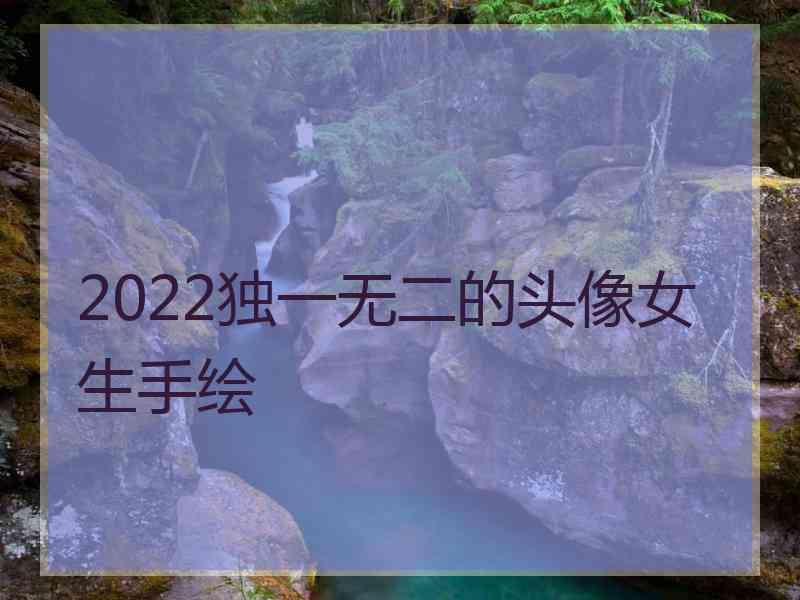 2022独一无二的头像女生手绘