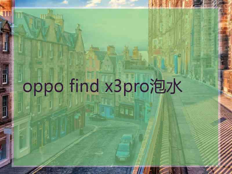 oppo find x3pro泡水