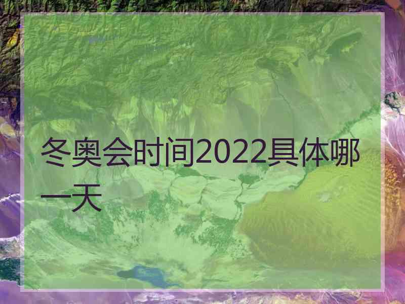 冬奥会时间2022具体哪一天