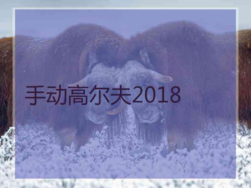 手动高尔夫2018