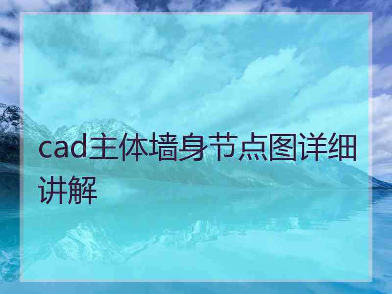 cad主体墙身节点图详细讲解