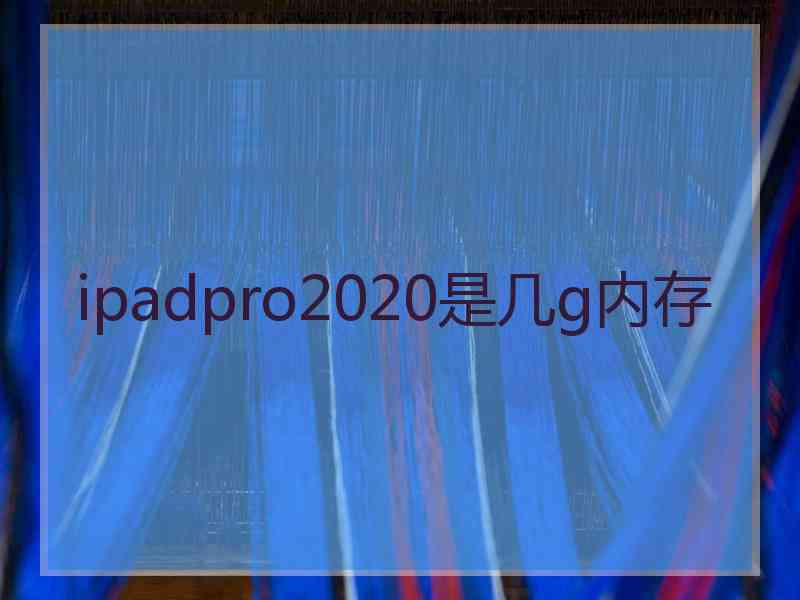 ipadpro2020是几g内存